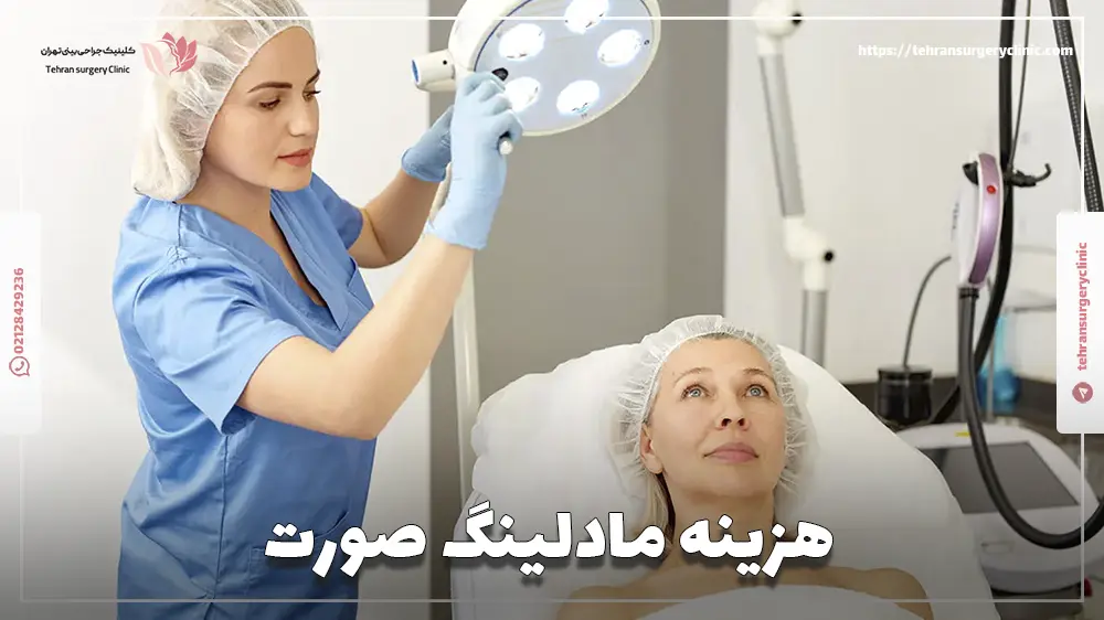 هزینه مادلینگ صورت