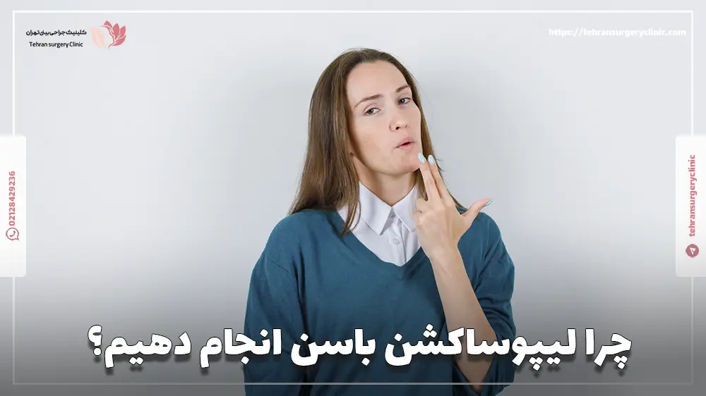 چرا لیپوساکشن باسن انجام دهیم؟