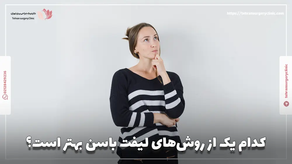 کدام یک از روش‌های لیفت باسن بهتر است؟