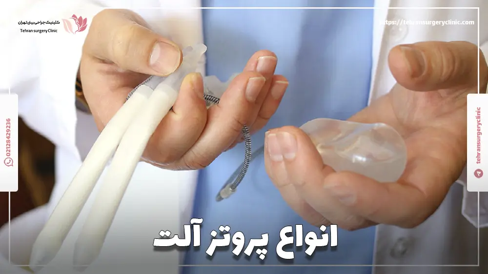 انواع پروتز آلت