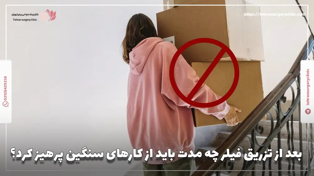بعد از تزریق فیلر چه مدت باید از کارهای سنگین پرهیز کرد؟