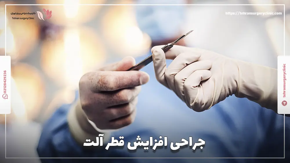 جراحی افزایش قطر آلت