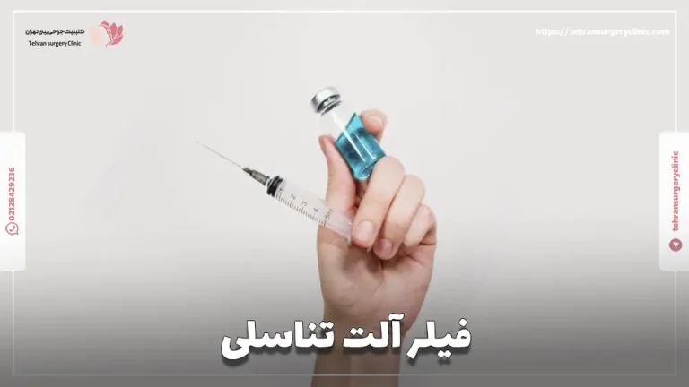 فیلر آلت تناسلی | تزریق ژل به آلت