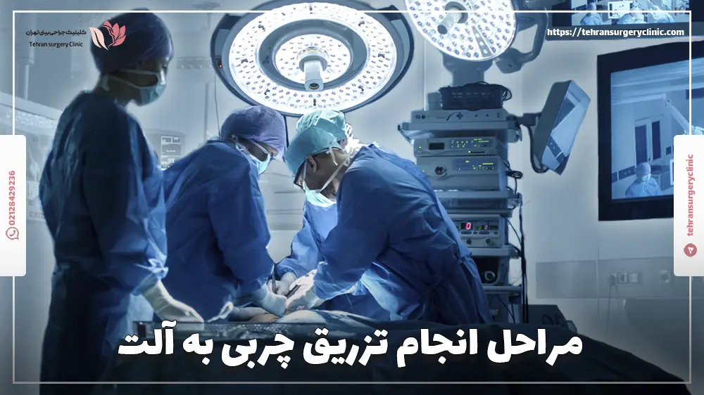 مراحل انجام تزریق چربی به آلت