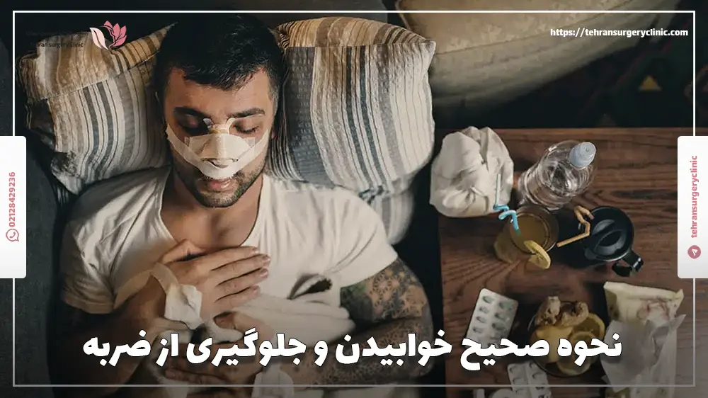 نحوه صحیح خوابیدن و جلوگیری از ضربه