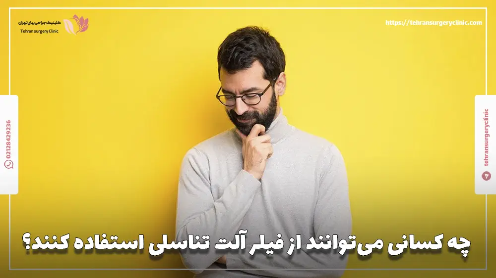 چه کسانی می‌توانند از فیلر آلت تناسلی استفاده کنند؟