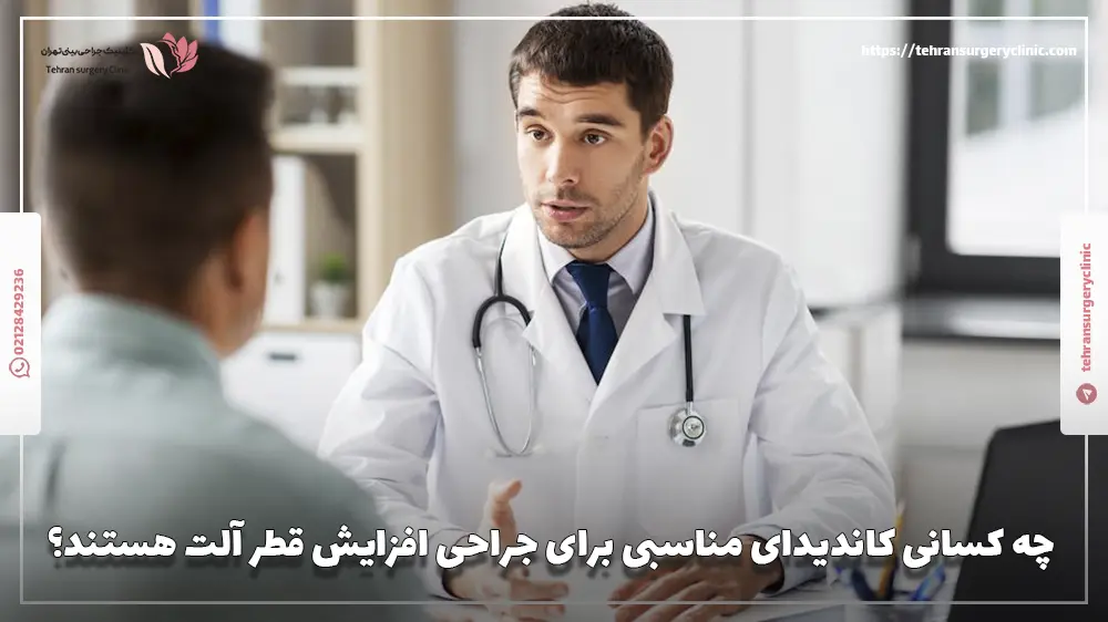 چه کسانی کاندیدای مناسبی برای جراحی افزایش قطر آلت هستند؟