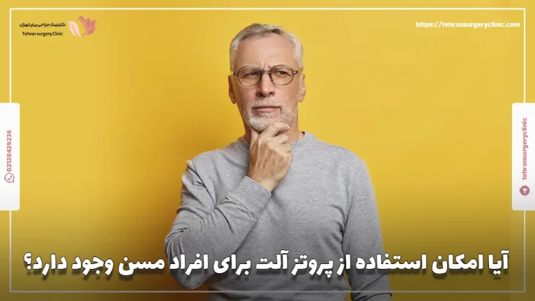 آیا امکان استفاده از پروتز آلت برای افراد مسن وجود دارد؟