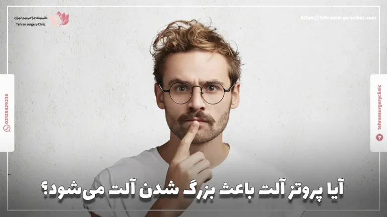 آیا پروتز آلت باعث بزرگ شدن آلت می‌شود؟ واقعیت یا شایعه؟