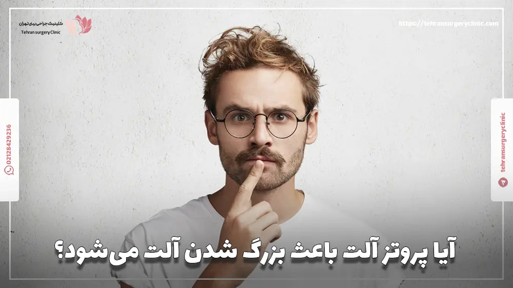 آیا پروتز آلت باعث بزرگ شدن آلت می‌شود؟