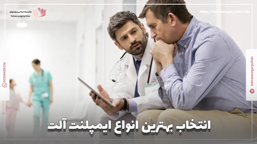 انتخاب بهترین انواع ایمپلنت آلت