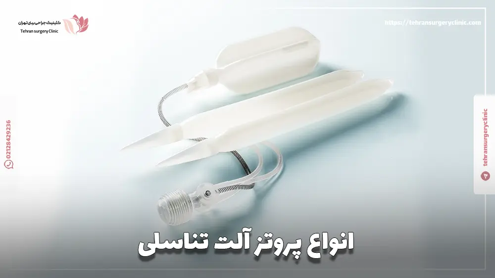 انواع پروتز آلت تناسلی
