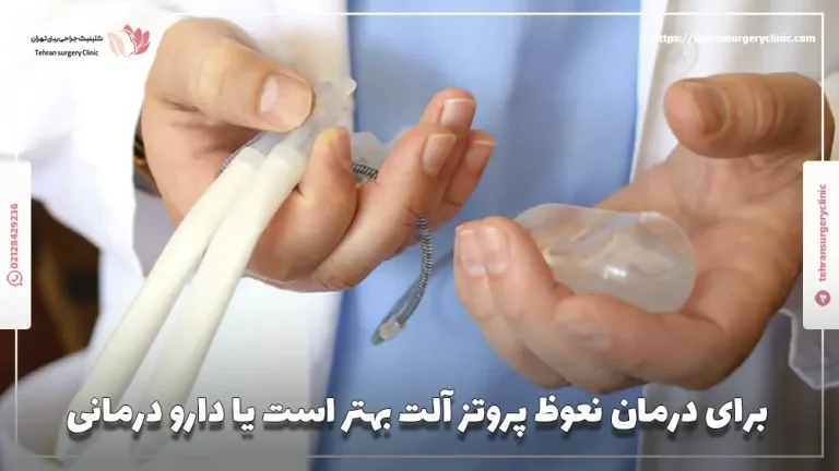 برای درمان نعوظ پروتز آلت بهتر است یا دارو درمانی