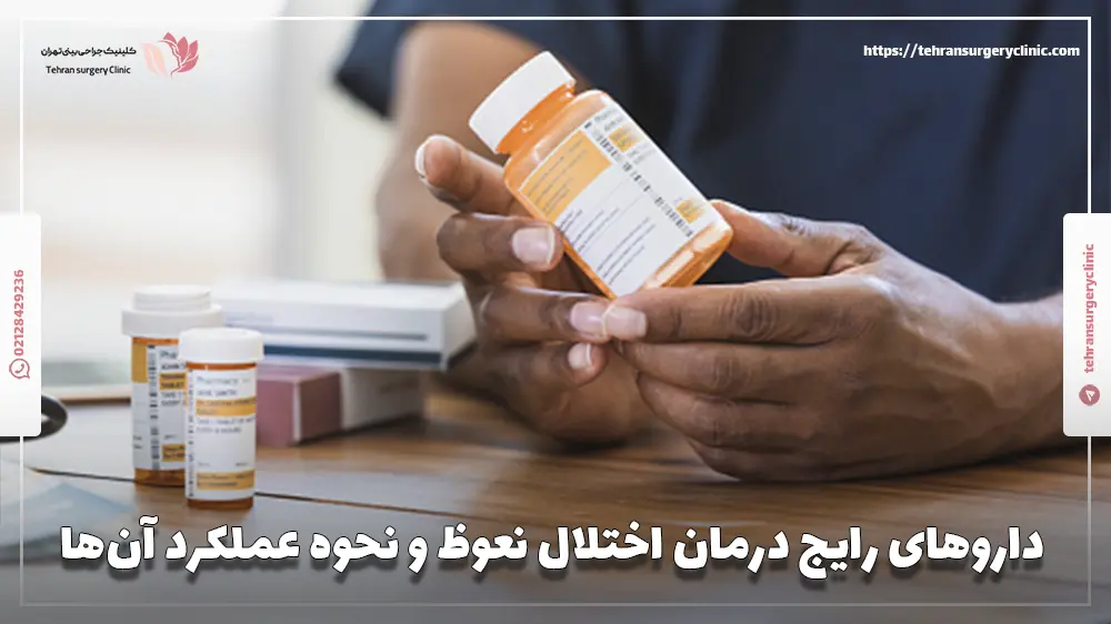 داروهای رایج درمان اختلال نعوظ و نحوه عملکرد آن‌ها