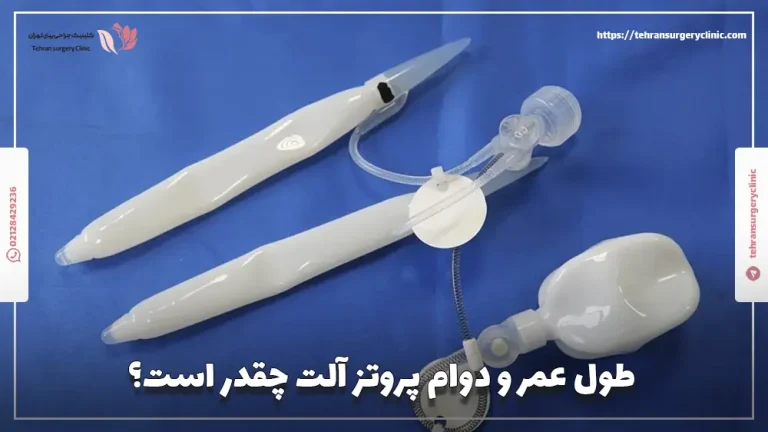 طول عمر و دوام پروتز آلت چقدر است؟