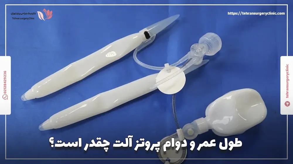 طول عمر و دوام پروتز آلت چقدر است؟