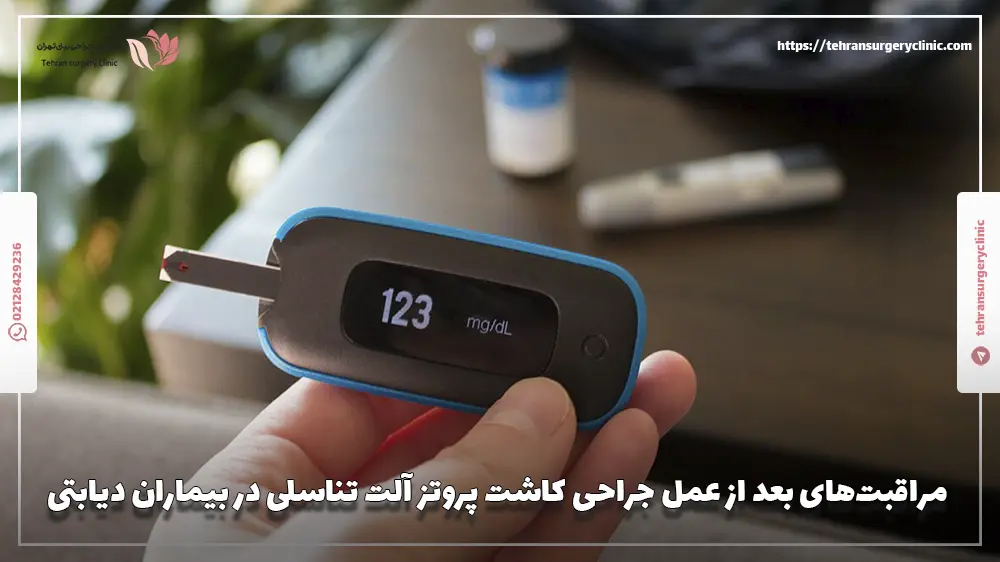 مراقبت‌های بعد از عمل جراحی کاشت پروتز آلت تناسلی در بیماران دیابتی