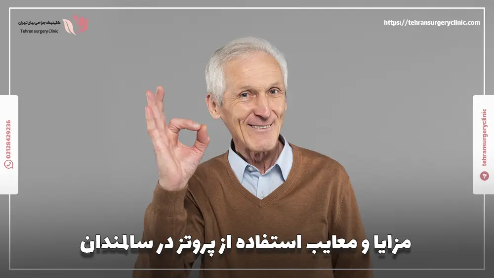 مزایا و معایب استفاده از پروتز در سالمندان