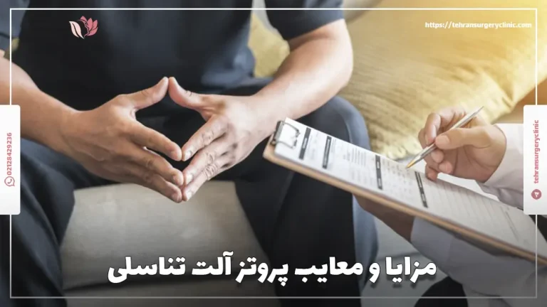 مزایا و معایب پروتز آلت تناسلی + خطرات پروتز آلت