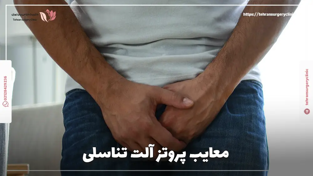 معایب پروتز آلت تناسلی
