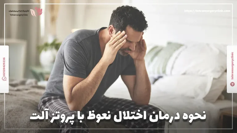 نحوه درمان اختلال نعوظ با پروتز آلت: مزایا، معایب و هزینه