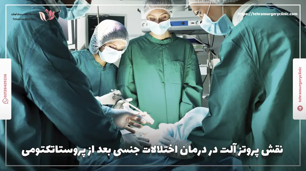 نقش پروتز آلت در درمان اختلالات جنسی بعد از پروستاتکتومی