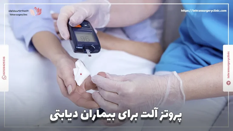 پروتز آلت برای بیماران دیابتی: آیا با دیابت میتوان پروتز آلت گذاشت؟