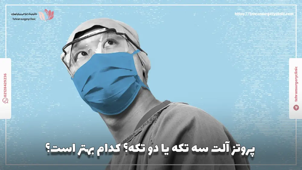 پروتز آلت سه‌ تکه یا دو ‌تکه؟ کدام بهتر است؟