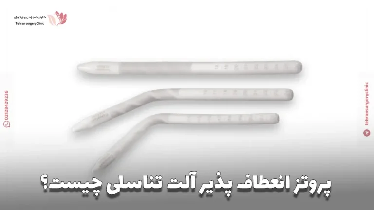پروتز انعطاف پذیر آلت تناسلی چیست؟