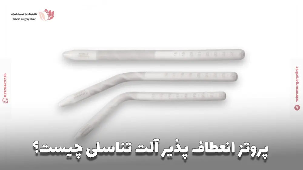 پروتز انعطاف پذیر آلت تناسلی چیست؟
