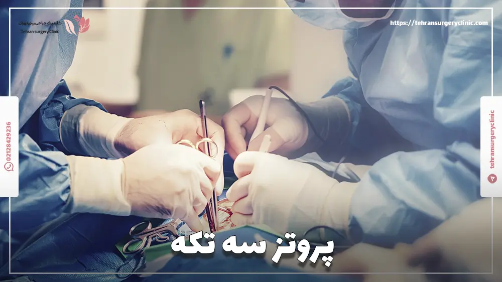 پروتز سه‌ تکه