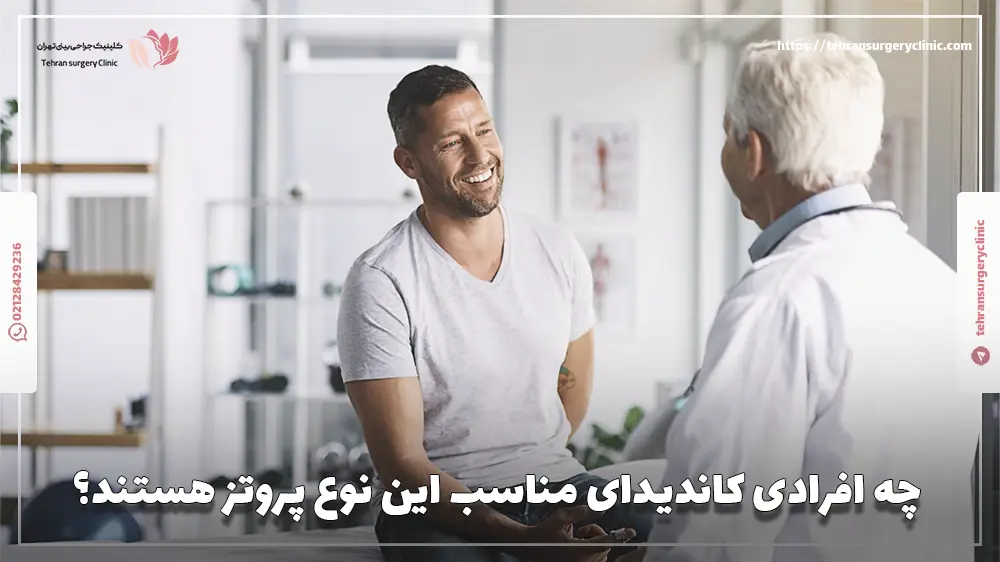 چه افرادی کاندیدای مناسب این نوع پروتز هستند؟
