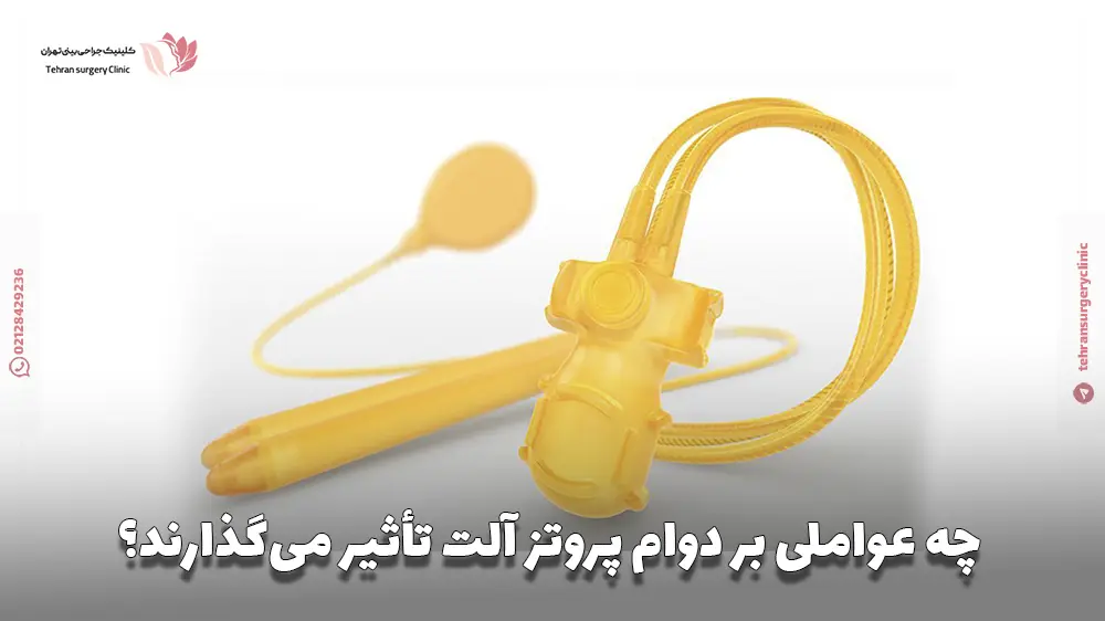 چه عواملی بر دوام پروتز آلت تأثیر می‌گذارند؟