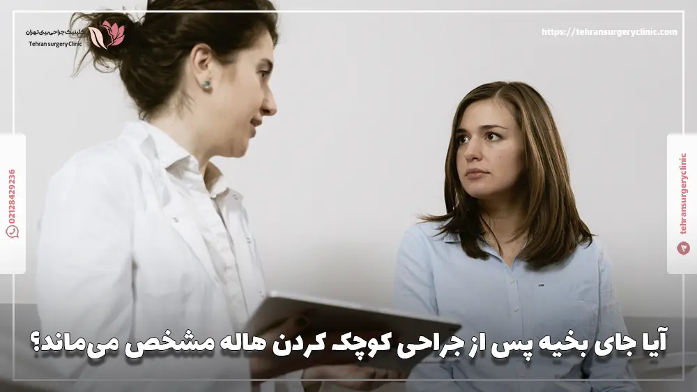 آیا جای بخیه پس از جراحی کوچک کردن هاله مشخص می‌ماند؟