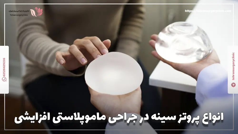 انواع پروتز سینه در جراحی ماموپلاستی افزایشی