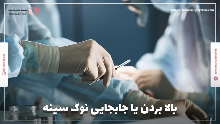 بالا بردن یا جابجایی نوک سینه: روش‌های جراحی و غیرجراحی