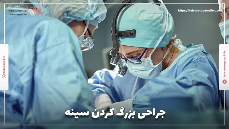جراحی بزرگ کردن سینه | ماموپلاستی افزایشی