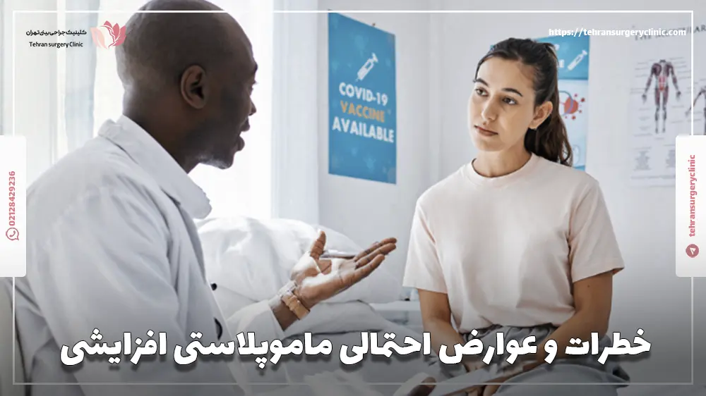 خطرات و عوارض احتمالی ماموپلاستی افزایشی