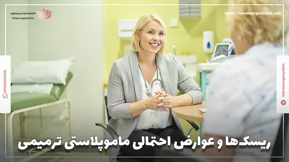 ریسک‌ها و عوارض احتمالی ماموپلاستی ترمیمی