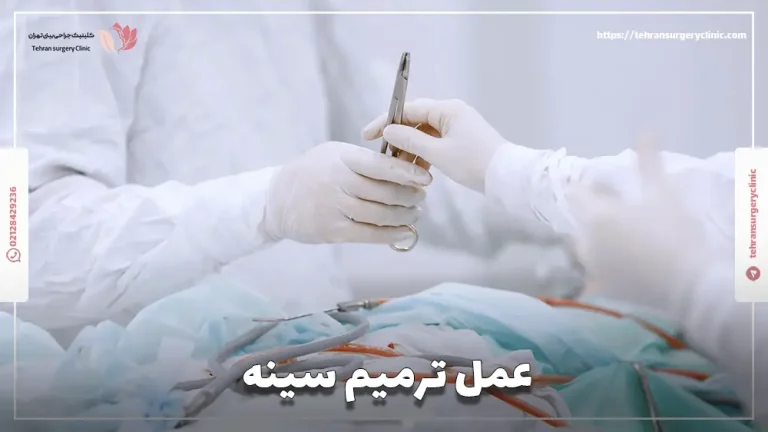 عمل ترمیم سینه | ماموپلاستی ترمیمی