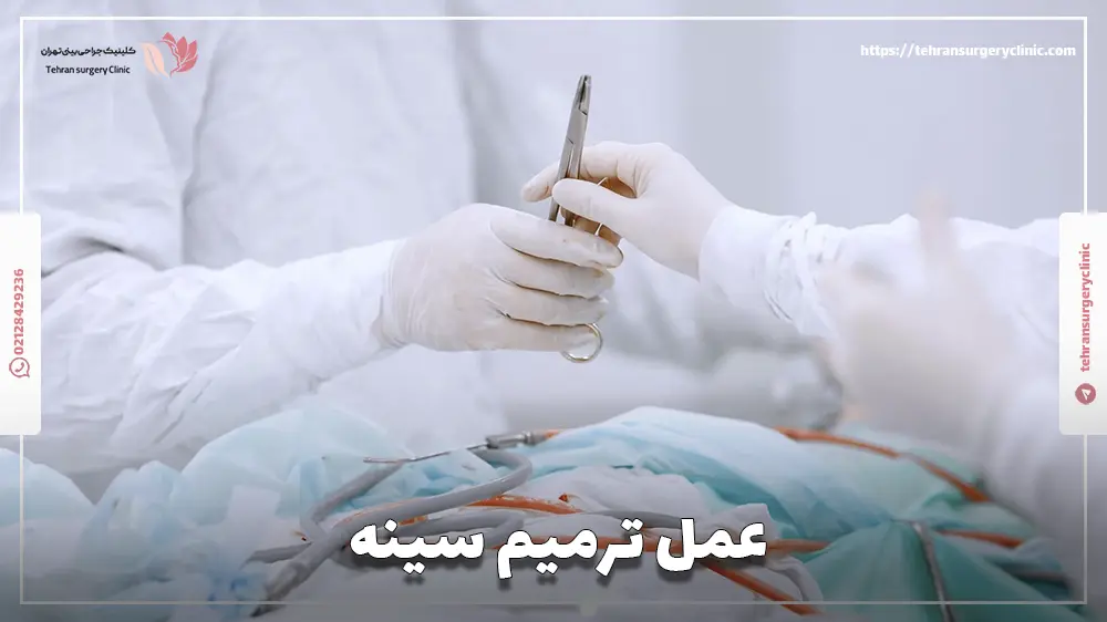 عمل ترمیم سینه