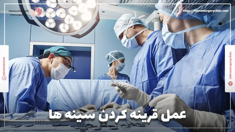 عمل قرینه کردن سینه ها: هزینه جراحی قرینه سازی سینه