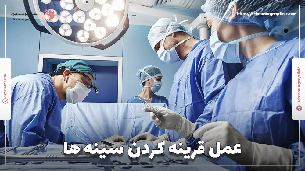 عمل قرینه کردن سینه ها