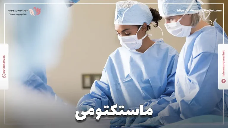 ماستکتومی: مراقبت های بعد از عمل و انواع ماستکتومی