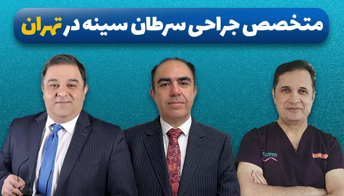 5 متخصص جراحی سرطان سینه در تهران