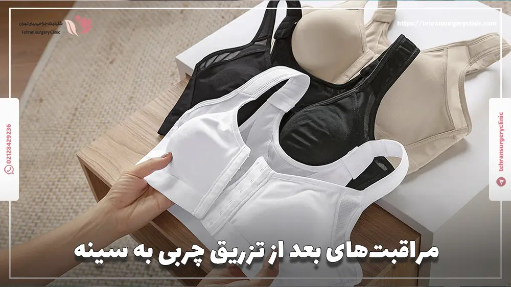 مراقبت‌های بعد از تزریق چربی به سینه