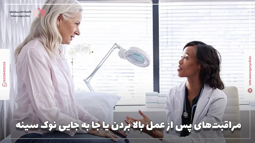 مراقبت‌های پس از عمل بالا بردن یا جا به جایی نوک سینه