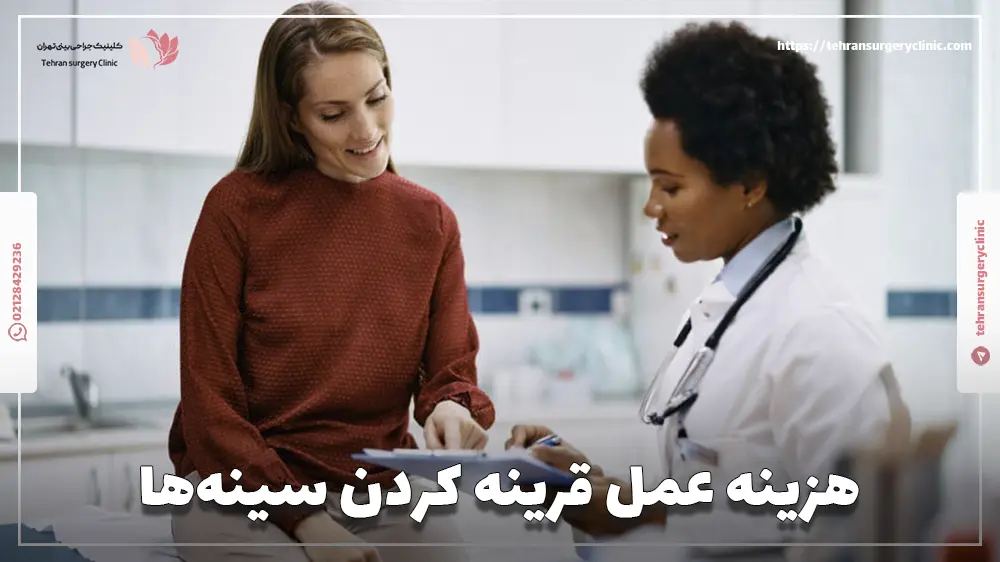 هزینه عمل قرینه‌ کردن سینه‌ها