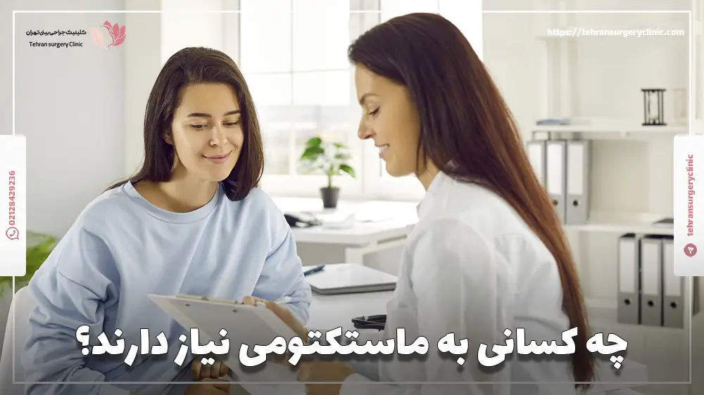 چه کسانی به ماستکتومی نیاز دارند؟