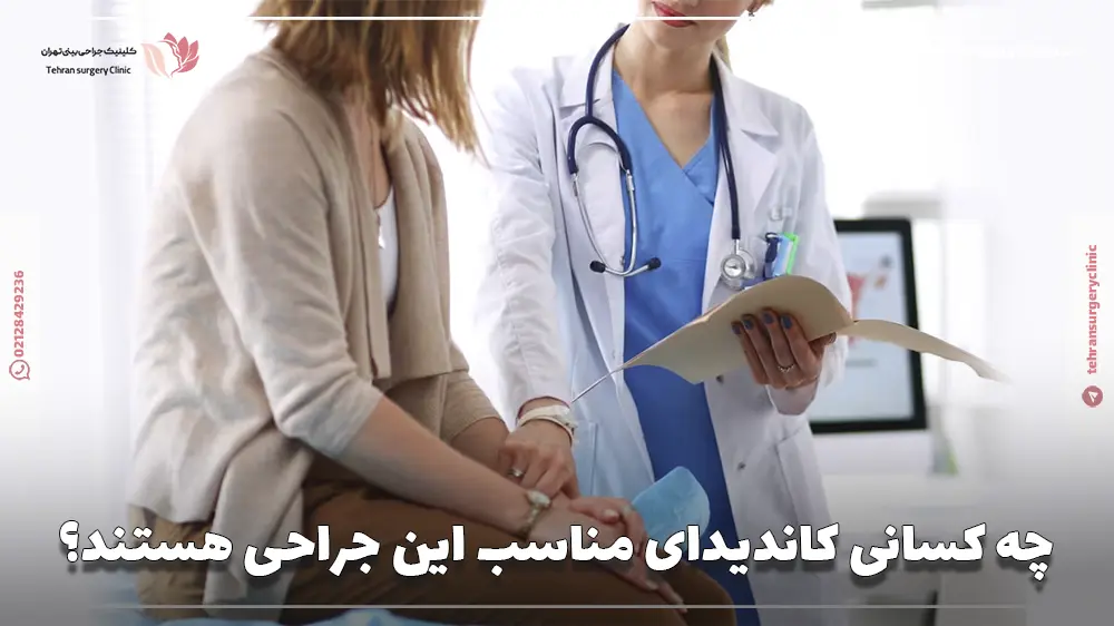 چه کسانی کاندیدای مناسب این جراحی هستند؟